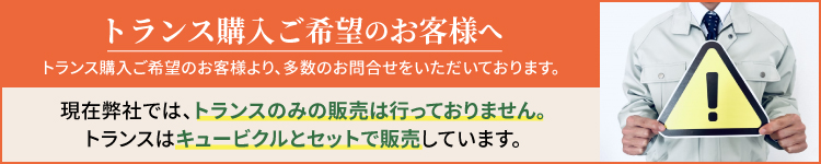 トランス購入ご希望のお客様へ